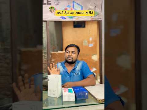Apne Desh Ka Saman Kharide #feedshorts #ytshorts #iphone #vivo #redmi #Lavamobile #mintooram