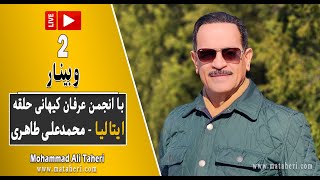 02- Mohammad Ali Taheri - Webinar - محمدعلی طاهری - وبینار با انجمن عرفان کیهانی حلقه ایتالیا
