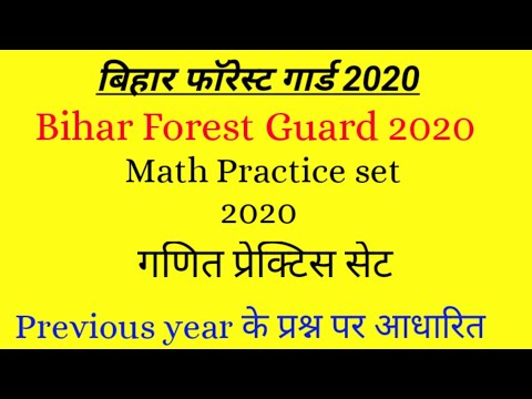 बिहार फारेस्ट भर्ती परीक्षा।। #bihar forest guard!! #bihar forester practice set 2020.