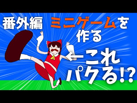 ＃1【番外編】霊夢がオリジナルゲーム作ったけど普通にパクリだった【ゆっくりゲーム制作げ