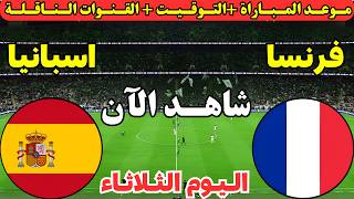 موعد مباراة فرنسا واسبانيا اليوم في الدور نصف النهائي من كأس العالم 2026 والقنوات الناقلة والمعلقين