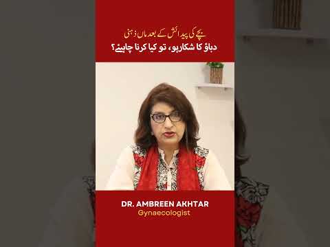 ڈیلیوری کے بعد عورت ذہنی دباؤ کا شکار ہو تو کیا کرنا چاہیئے ؟