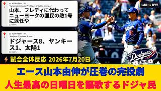 【ドジャースファン試合中の反応】エース山本由伸が圧巻の完投劇　人生最高の日曜日を謳歌するドジャ民