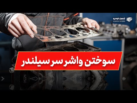 راه‌های تشخیص سوختن واشر سرسیلندر | آموزش کارشناسی خودرو | آموزشگاه فنی و حرفه‌ای آزمون خودرو