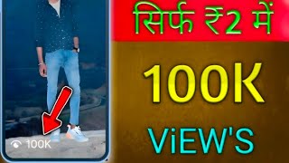 100K Views only ₹2 me || Instagram Reels Pe Views Kaise Badhayee