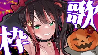 【歌枠】Happy Halloween🎃【緋月ゆい/ネオポルテ】