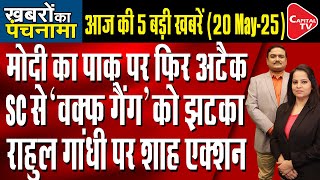 Big Revelation Of Indian Army | Supreme Court's Decision On Waqf | Dr. Manish Kumar | Capital TV