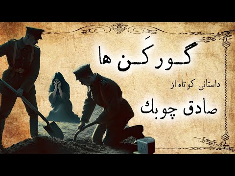 گورکن ها / داستان صوتی کوتاه از صادق چوبک