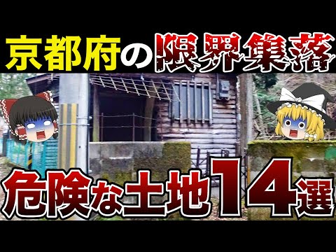 【日本地理】人が消えた？！京都に存在するヤバすぎる限界集落14選【ゆっくり解説】