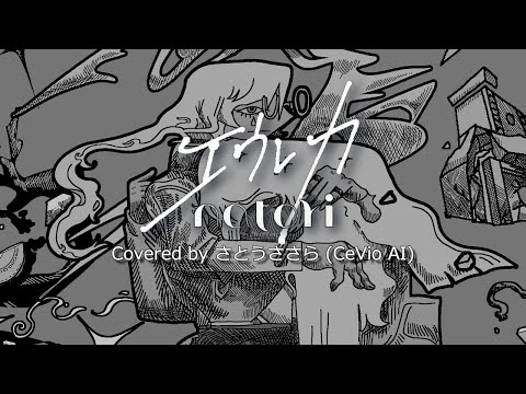 【さとうささら】なとり「エウレカ」 (CeVIO AI カバー 歌ってみた)