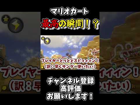 【マリオカート8DX】これがマリカー最高の瞬間！？！？　#ゆっくり実況 #マリオカート8dx  #Shorts