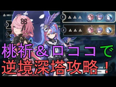 【鳴潮】桃祈２凸とロココ無凸で逆境深塔をしばく