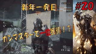 BF4 acr実況 新年一発目ガンマスで一位獲得！？