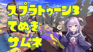 今期は2500行くぞ！【スプラトゥーン3/Splatoon3/完全初見歓迎】 #Vtuber #個人勢 #男性vtuber #男性配信者 #ゲーム実況 #shortsfeed