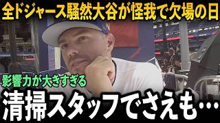 大谷翔平が負傷欠場日にドジャースで大騒動を起こし、チームメイト本人からの告白が米メディアを震撼させた