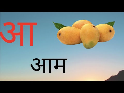 अ से अनार, आ से आम, हिंदी वर्णमाला, अआइईउऊ,क से कबूतर, a se anar, aa se aam, हिंदीस्वरब्यंजन