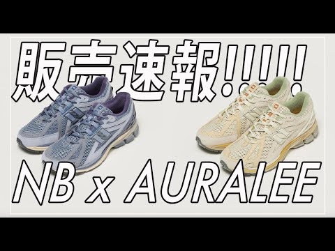 【AURALEE x New Balance 1906R】の販売情報をシェアします
