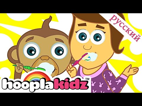 HooplaKidz Russian | Почисти зубы Brush your teeth Здоровые привычки и утренний распорядок для детей
