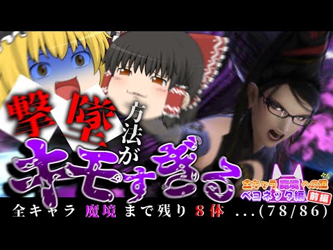 【スマブラSP】全キャラVIPの撃墜が悪い意味でキモすぎる件..._全キャラ魔境への道【ベヨネッタ編】_前編