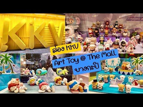 พา Tour ร้าน KKV 💛🎊รวมของกุ๊กกิ๊ก Art Toy น่ารักสุด Cute @The Mall บางกะปิ | JdayToy