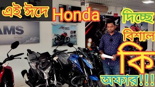 এই ঈদে অফার ছাড়াই Honda Bike Price in Bangladesh 2022#STA Moto Vlog
