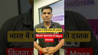 MonkeyPox Virus Cases in India #mpox #mpoxvirus #monkeypoxvaccine
