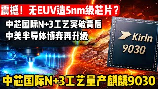 无EUV造5nm级芯片？中芯国际N+3打破美方垄断，半导体博弈变天了美方拆机傻眼了！华为麒麟9030竟是DUV造的，中芯国际这波突破有多硬核？中芯国际N+3工艺量产麒麟9030，国产芯片突围关键一战