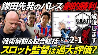 【試合解説】クリスタルパレスvsリバプールを戦術的観点から解説！リバプールの問題点とスロット監督の評価｜プレミアリーグ/鎌田大地/遠藤航【GOAT切り抜き】