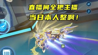 哪有粉丝把主播当日本人整的直播间啊！ #qq飞车手游  #qq飞车手游抽象  #QQ飞车人肉底盘车