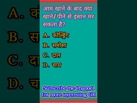 आम खाने के बाद क्या खाने पीने से इंसान मर सकता है😳 #gkinhindi #gkquestion #gk #shorts #viral