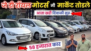 🔴58 हजारात कार : खरी दिवाळी सुरु Jd Royal Motors Pimple Saudagar Pune | Second Hand Car in  Pune