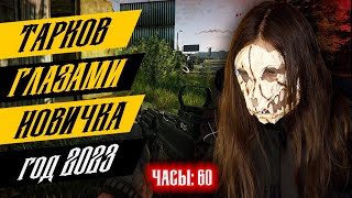 60 ЧАСОВ В ИГРЕ: Готовимся к ВАЙПУ / Новичок в Таркове.