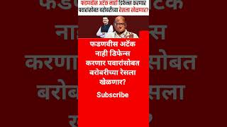 sharad pawar Devendra Fadnavis #shorts #shortsfeed #eknathshinde #sharadpawar  #youtubeshorts
