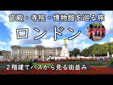 【ロンドン】 地下鉄とバスで巡るロンドン ～ウエストミンスター寺院、バッキンガム宮殿、大英博物館など～