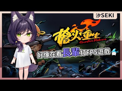 【官方精華】好像在看長輩打FPS遊戲｜汐Seki