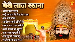 मेरी लाज रखना | Sanjay Mittal Khatu Shyam Bhajan | Superhit Shyam Bhajan | Gyaras Bhajan