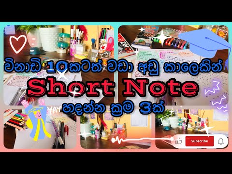 විනාඩි 10කටත් වඩා අඩු කාලකදි short note හදන්න ක්‍රම 3ක් ඉගන ගනිමුද? 📝🫧✨ #studytips #viral #shortnote