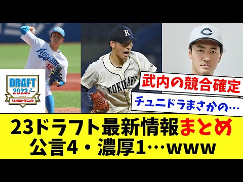 【速報】23年ドラフト！公言4・濃厚1…チュニドラまさかのwww