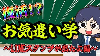 【お気遣い学】皆さんが気遣いの心を忘れていたので復活しました