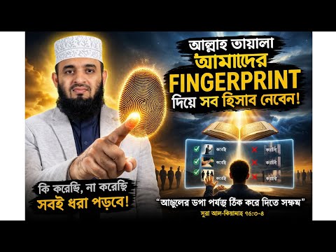 আল্লাহতালা আমাদের fingerprint দিয়ে সব গোপন হিসাব নিবেন
