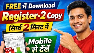 बिहार में पुराना खाता 2 / पंजी 2 अपने मोबाइल में डाउनलोड करें | Register 2 ki copy mobileme dekhe