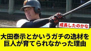 [Reason] Why the Giants couldn't develop a truly talented player like Taisei Ota [Pro Baseball Re...
