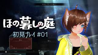 ほの暮しの庭実況配信#01