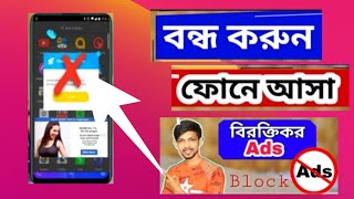 সহজেই বন্দ করুন ফোনে আসা বিরক্তি কর Ads.🚫 How to block on android phone.