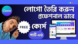 Canva logo design free with bangla tutorial 2024  | part 01 | canva free course with skill build up