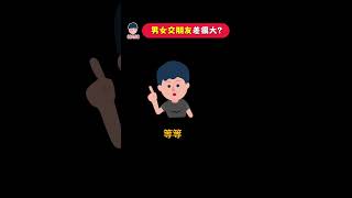男生女生交朋友，真的差很大？ | 維思維