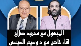 #المجهول مع محمود صلاح | لقاء خاص مع د  وسيم السيسى 