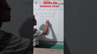 "সূচকের অঙ্ক সহজভাবে শেখো | Exponents in Bangla | Math Tutorial for Students#Exponents #সূচক"
