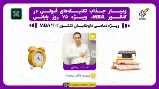 وبینار تکنیک‌‎های قبولی در کنکور MBA ویژه 75 روز پایانی(استاد عرفانیان) - 19 آذر