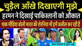 Pak Media Crying On Harmanpreet Kaur Said Chal Nikl Ja चुड़ैल Ankh Dikhati hai 😂 | #indvspak |